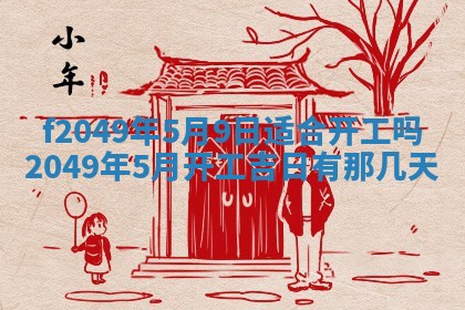 2026年3月份开店良辰吉日_黄历开业查询
