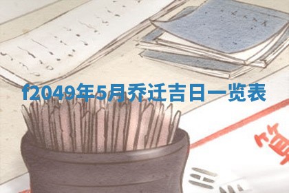 2026年公历3月搬新家的最佳日期