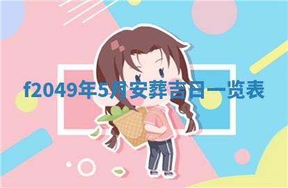 2026年公历3月搬新家的最佳日期