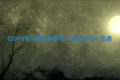 2026年3月份开店良辰吉日_黄历开业查询
