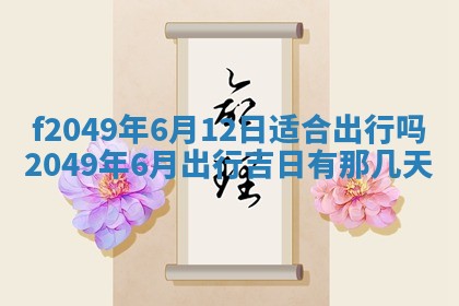 2026年3月份乔迁新居的最佳日期丨黄历搬家查询