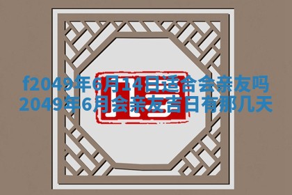 2026年3月份开店良辰吉日_黄历开业查询