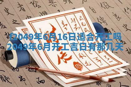 2026年3月份开店良辰吉日_黄历开业查询