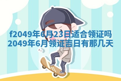 2026年3月份开店良辰吉日_黄历开业查询