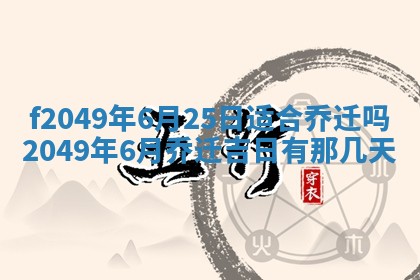 2026年3月份开店良辰吉日_黄历开业查询