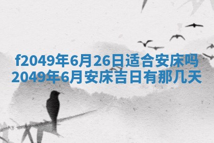 2026年3月份开店良辰吉日_黄历开业查询