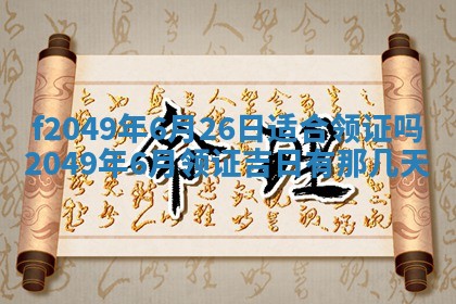 2026年3月份开店良辰吉日_黄历开业查询