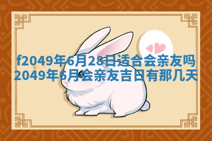 2026年3月份开店良辰吉日_黄历开业查询