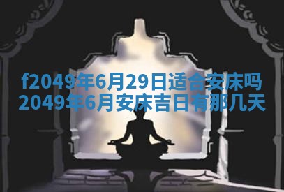 2026年3月份开店良辰吉日_黄历开业查询