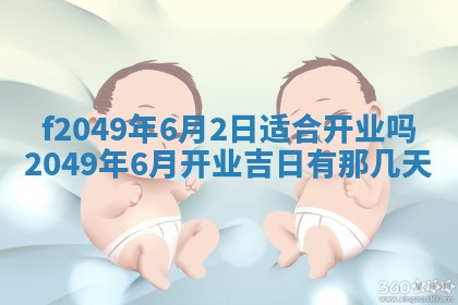 2026年3月份开店良辰吉日_黄历开业查询