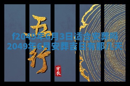 2026年3月份开店良辰吉日_黄历开业查询