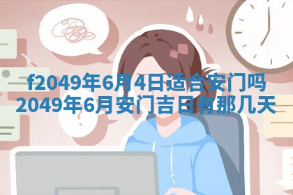 2026年3月份开店良辰吉日_黄历开业查询
