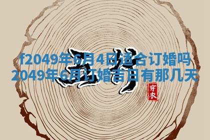 2026年3月份开店良辰吉日_黄历开业查询