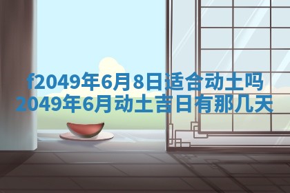 2026年3月份开店良辰吉日_黄历开业查询