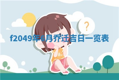 2026年公历3月搬新家的最佳日期