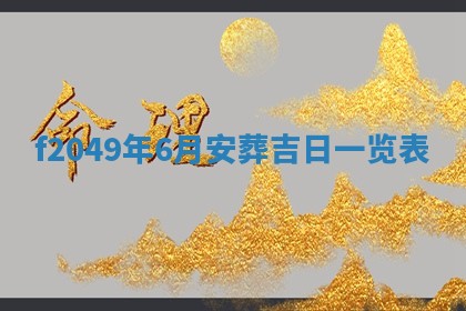 2026年公历3月搬新家的最佳日期