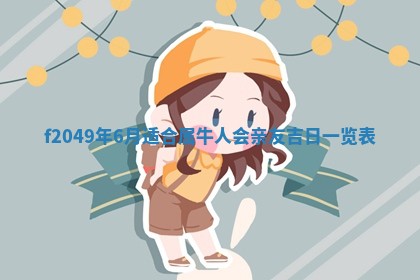 2026年3月份开店良辰吉日_黄历开业查询