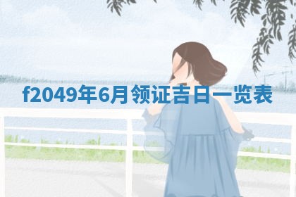 唐姓女宝宝取名大全：2026年02月12日出生的宝宝名字推荐