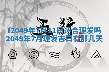 2026年3月份开店良辰吉日_黄历开业查询