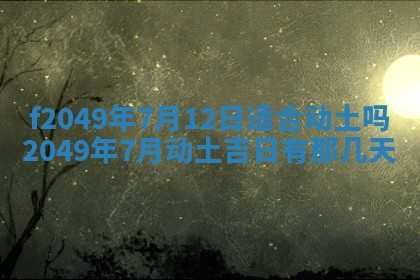 2026年3月份开店良辰吉日_黄历开业查询