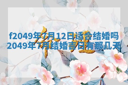 2026年3月份开店良辰吉日_黄历开业查询