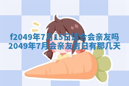 廖姓2026年02月15日出生的男宝宝取名攻略：名字怎么取才吉利？