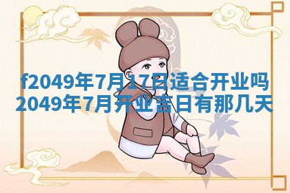 2026年3月份开店良辰吉日_黄历开业查询