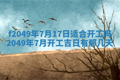 2026年3月份开店良辰吉日_黄历开业查询