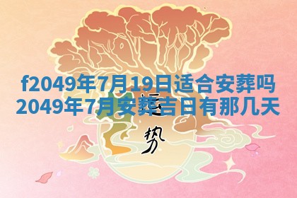 2026年3月份开店良辰吉日_黄历开业查询