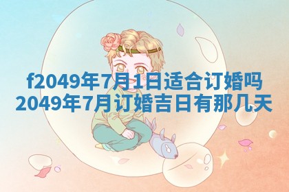 2026年3月份开店良辰吉日_黄历开业查询