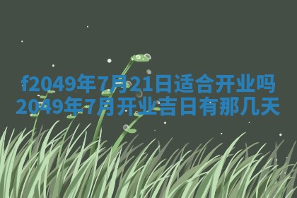廖姓2026年02月15日出生的男宝宝取名攻略：名字怎么取才吉利？