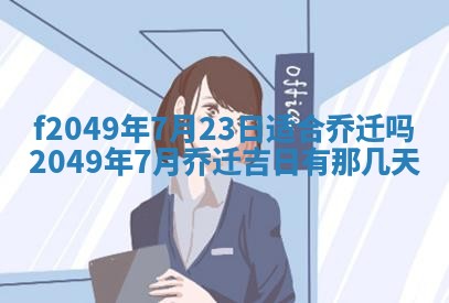 2026年3月份开店良辰吉日_黄历开业查询