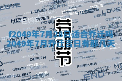 2026年3月份开店良辰吉日_黄历开业查询