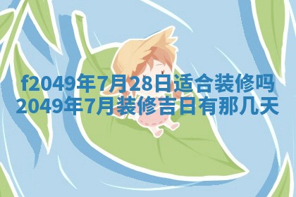 2026年3月份开店良辰吉日_黄历开业查询