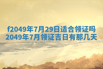廖姓2026年02月15日出生的男宝宝取名攻略：名字怎么取才吉利？
