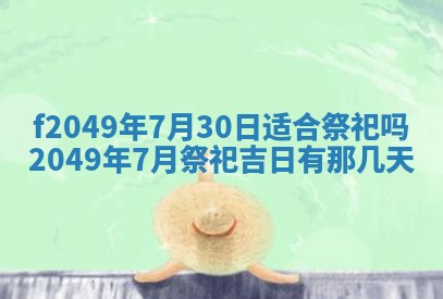 2026年3月份开店良辰吉日_黄历开业查询
