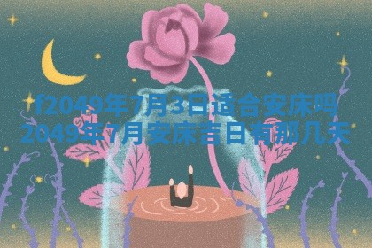 雷姓女宝宝取名大全：2026年03月20日出生的宝宝名字推荐