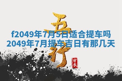 2026年3月份开店良辰吉日_黄历开业查询
