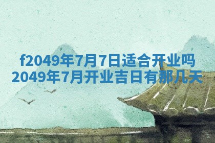 2026年3月份开店良辰吉日_黄历开业查询