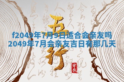 2026年3月份开店良辰吉日_黄历开业查询