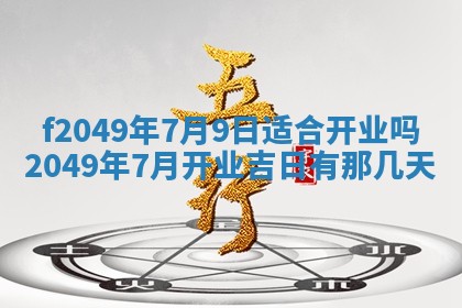 2026年3月份开店良辰吉日_黄历开业查询