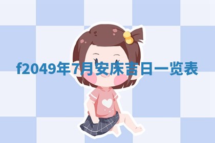唐姓女宝宝取名大全：2026年02月12日出生的宝宝名字推荐