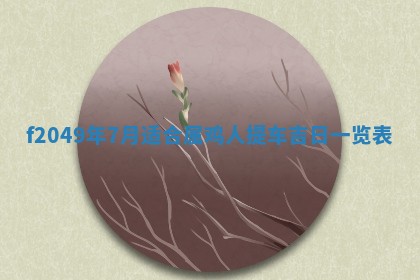 唐姓女宝宝取名大全：2026年02月12日出生的宝宝名字推荐