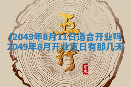 2026年3月份开店良辰吉日_黄历开业查询