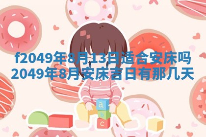 2026年3月份开店良辰吉日_黄历开业查询