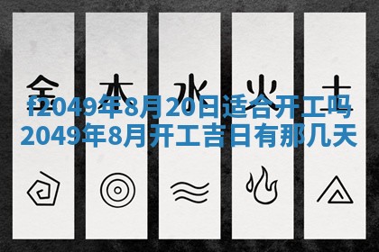2026年3月份开店良辰吉日_黄历开业查询