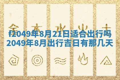 2026年3月份开店良辰吉日_黄历开业查询