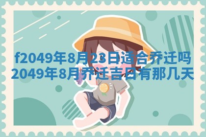 2026年3月份开店良辰吉日_黄历开业查询
