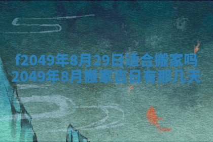 廖姓2026年02月15日出生的男宝宝取名攻略：名字怎么取才吉利？