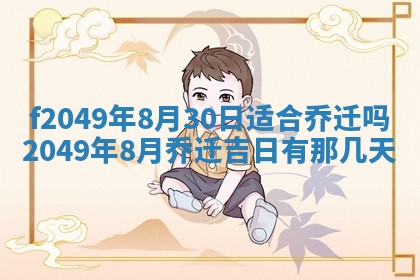2026年3月份开店良辰吉日_黄历开业查询